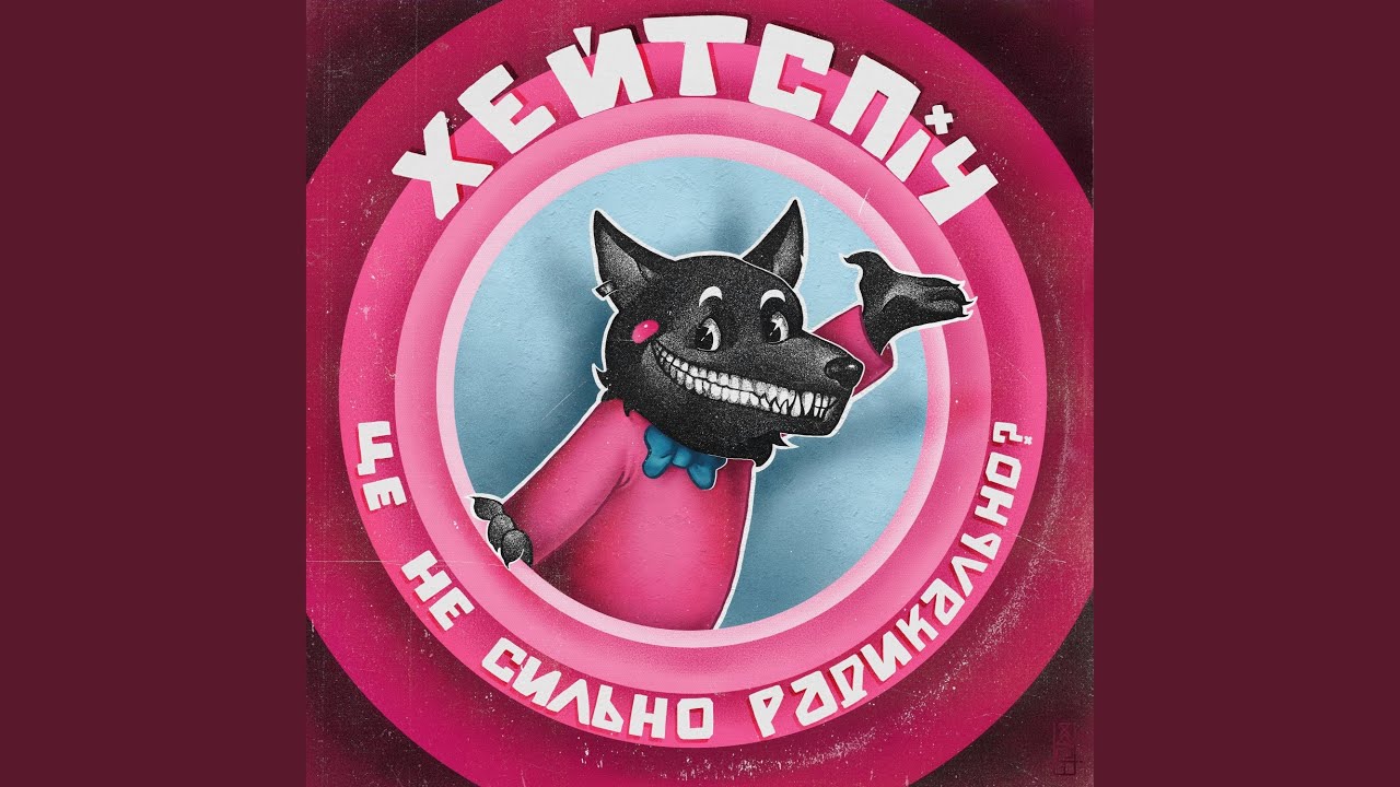 це не сильно радикально?