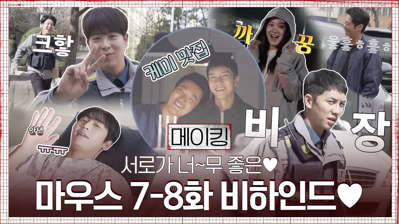 [메이킹]이승기에 반말 어색한 표지훈 선배!? (feat. 오늘도 해맑고 귀욤터진 찍찍이들)#마우스 | mouse EP.8