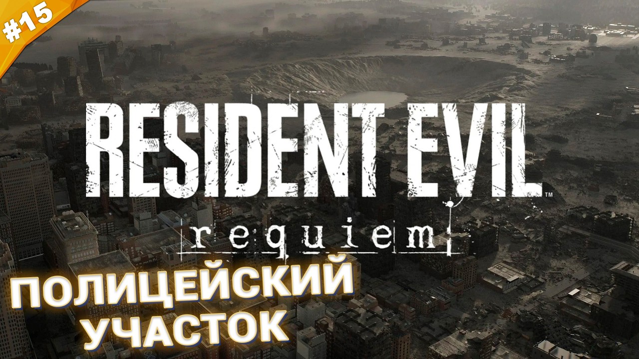 ПОЛИЦЕЙСКИЙ УЧАСТОК | Прохождение Resident Evil Requiem | Часть 15