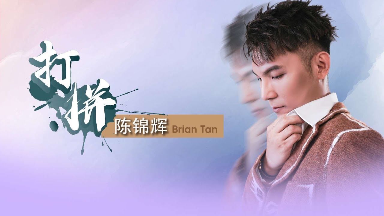 陈锦辉 BRIAN TAN I 打拼 I 官方MV全球大首播 (Official)