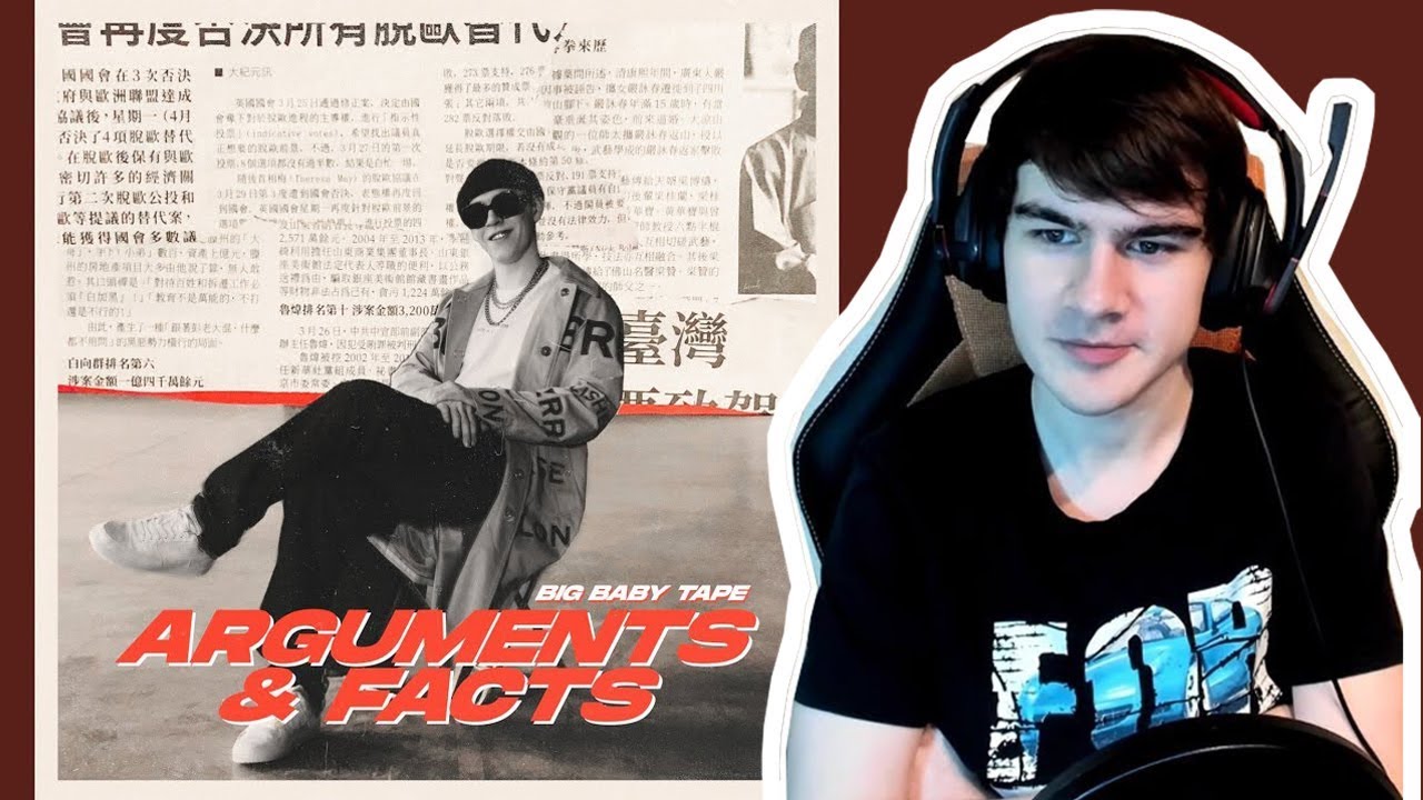 БРАТИШКИН СЛУШАЕТ НОВЫЙ АЛЬБОМ BIG BABY TAPE - ARGUMENTS & FACTS