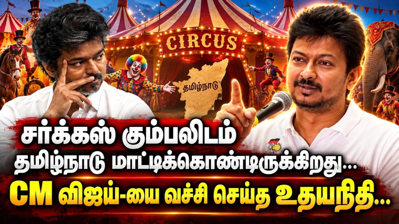 CM விஜய்-யை வச்சி செய்த உதயநிதி.! | Udhayanidhi Stalin Speech | CM Vijay | MK Stalin | DMK vs TVK