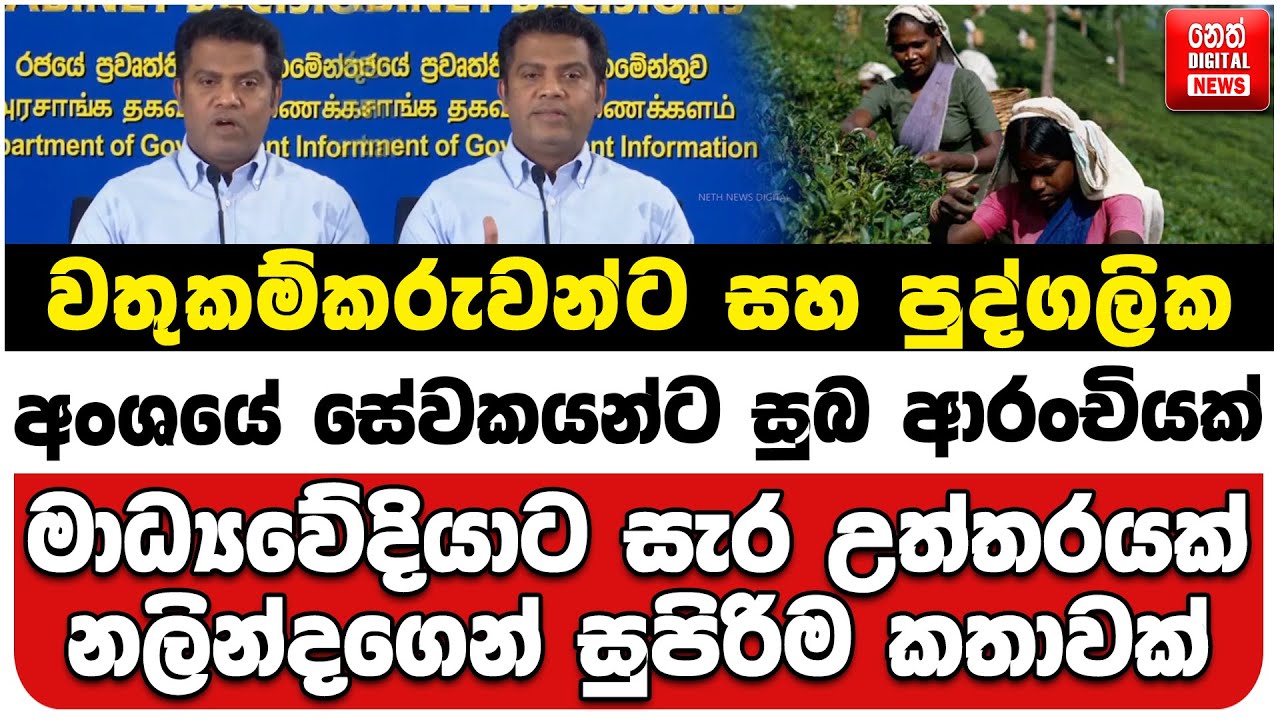 වතුකම්කරුවන්ට සහ පුද්ගලික අංශයේ සේවකයන්ට සුබ ආරංචියක් | මාධ්‍යවේදියාට සැර උත්තරයක්