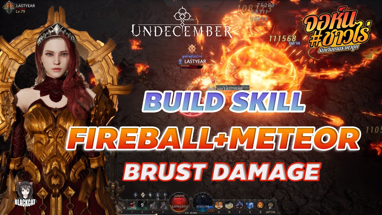 Undecember:Build Skill Fireball+Meteor สาย Brust Damage แรงระเบิดจนตัวแตก