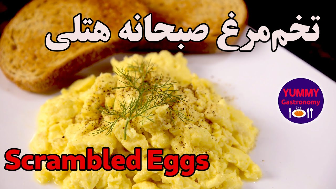 محبوبترین تخم‌مرغ صبحانه به روش شف هتلهای مشهور آمریکایی: Scrambled Eggs لطیف، سبک و خامه‌ای