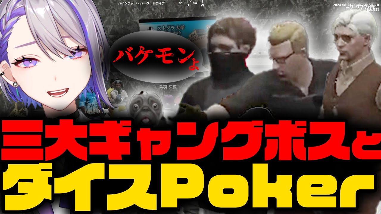 【#ストグラ】三大ギャングボスとのダイスポーカーカジノヘイスト【鳥羽咲夜/ウェスカー/Mon D/ヴァンダーマー/けそ美/餡ブレラ/犬ルリ/朔夜トバリ/ #ストグラ切り抜き】
