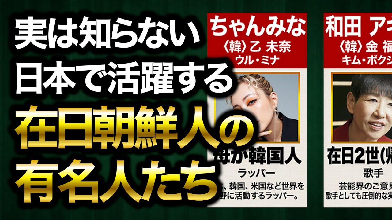 【衝撃】実は在日コリアンだった有名人50選｜和田アキ子、長州力、みやぞん