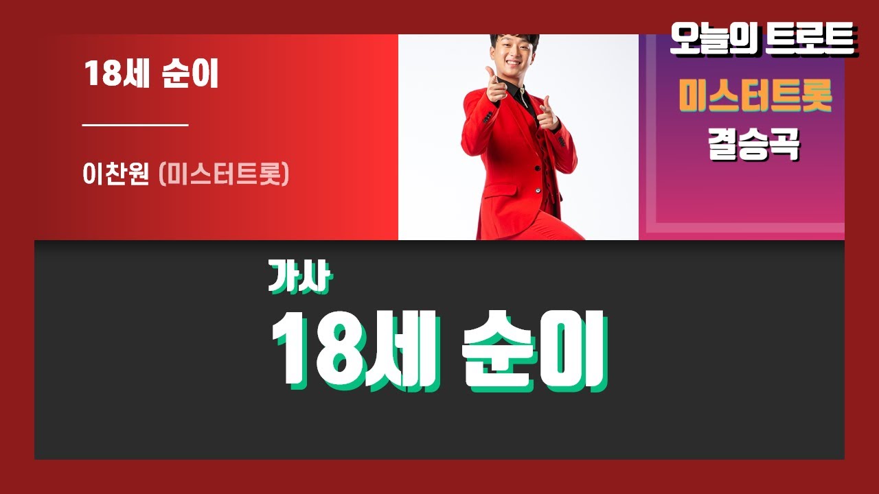[트로트 가사] 이찬원_18세순이 (미스터트롯 결승곡!!!)
