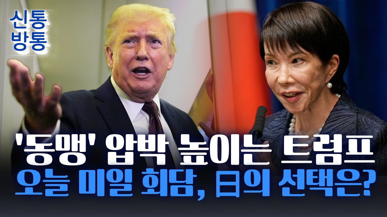 [신통방통] 트럼프, 동맹국에 또 압박 메시지'···
