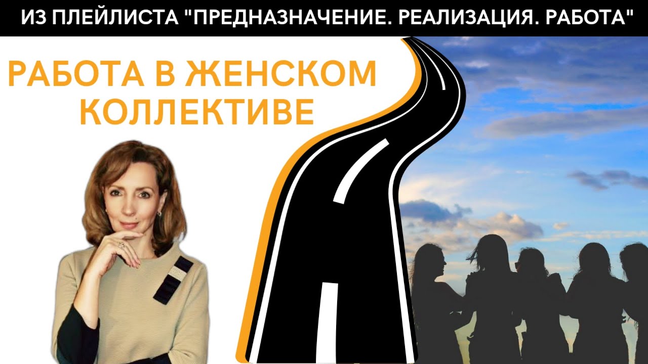 Работа в женском коллективе - психолог Ирина Лебедь