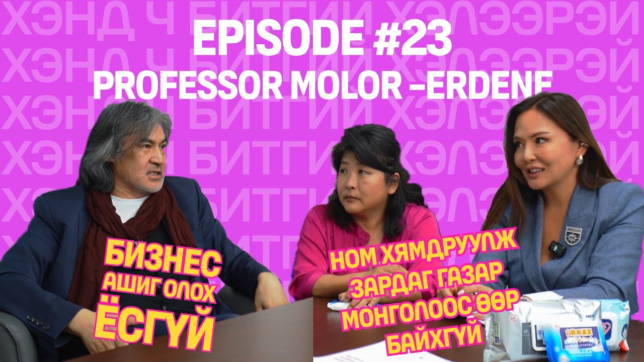 ХЭНД Ч БИТГИЙ ХЭЛЭЭРЭЙ EP23 МОЛОР-ЭРДЭНЭ
