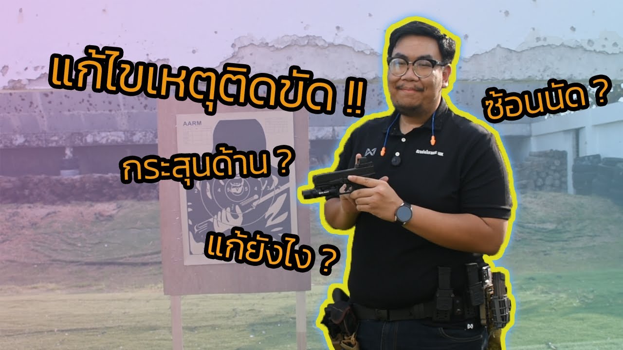 การแก้ไขเหตุติดขัดของปืนพก