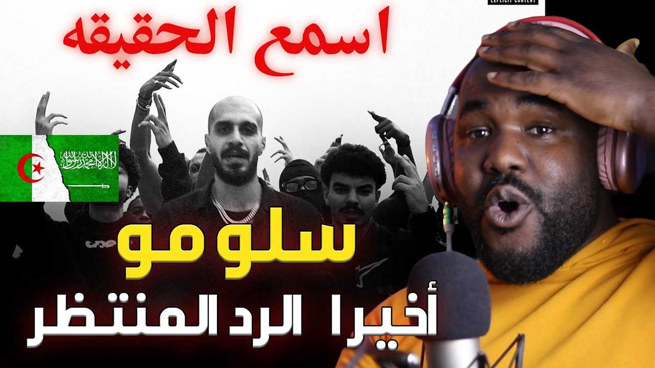ردة فعل جزائري  على ىسلومو | اسمع الحقيقه | كش مات | SLOW MOE 🔥 اول مرة اسمعه  ناااار   🇸🇦  🇩🇿