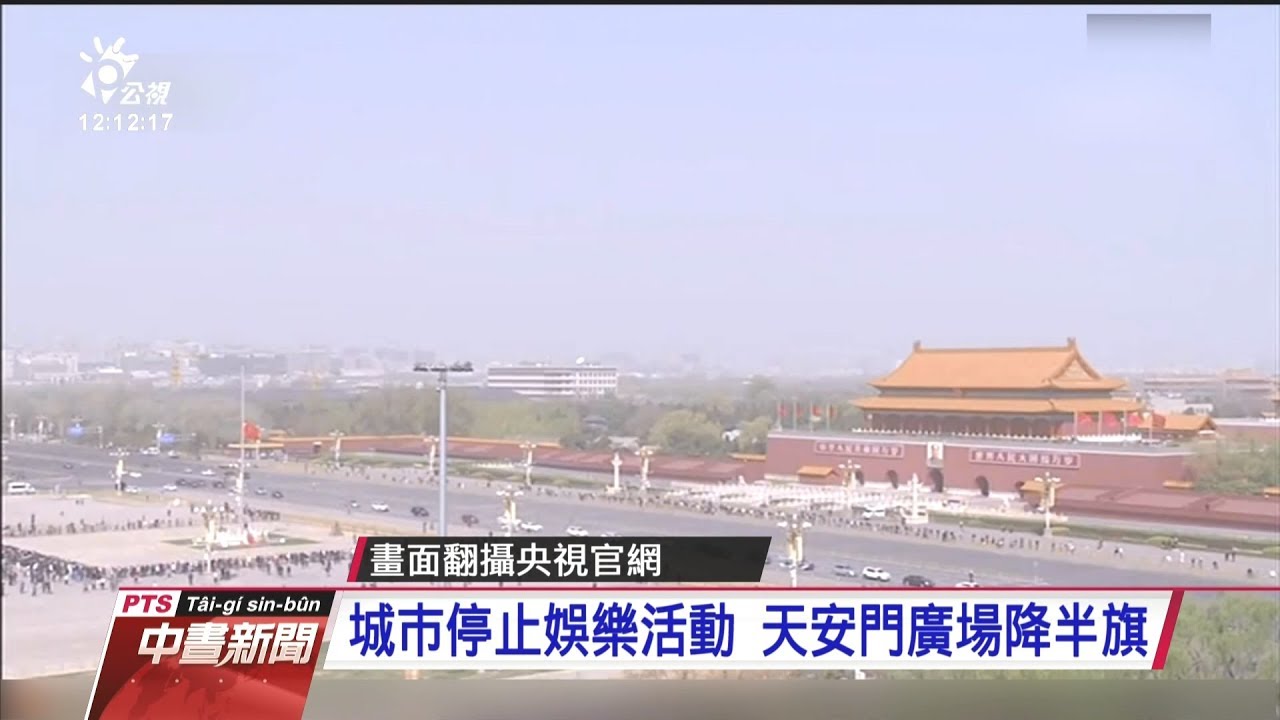 悼念為疫情犧牲者 中國全境默哀鳴笛 20200404 公視中晝新聞