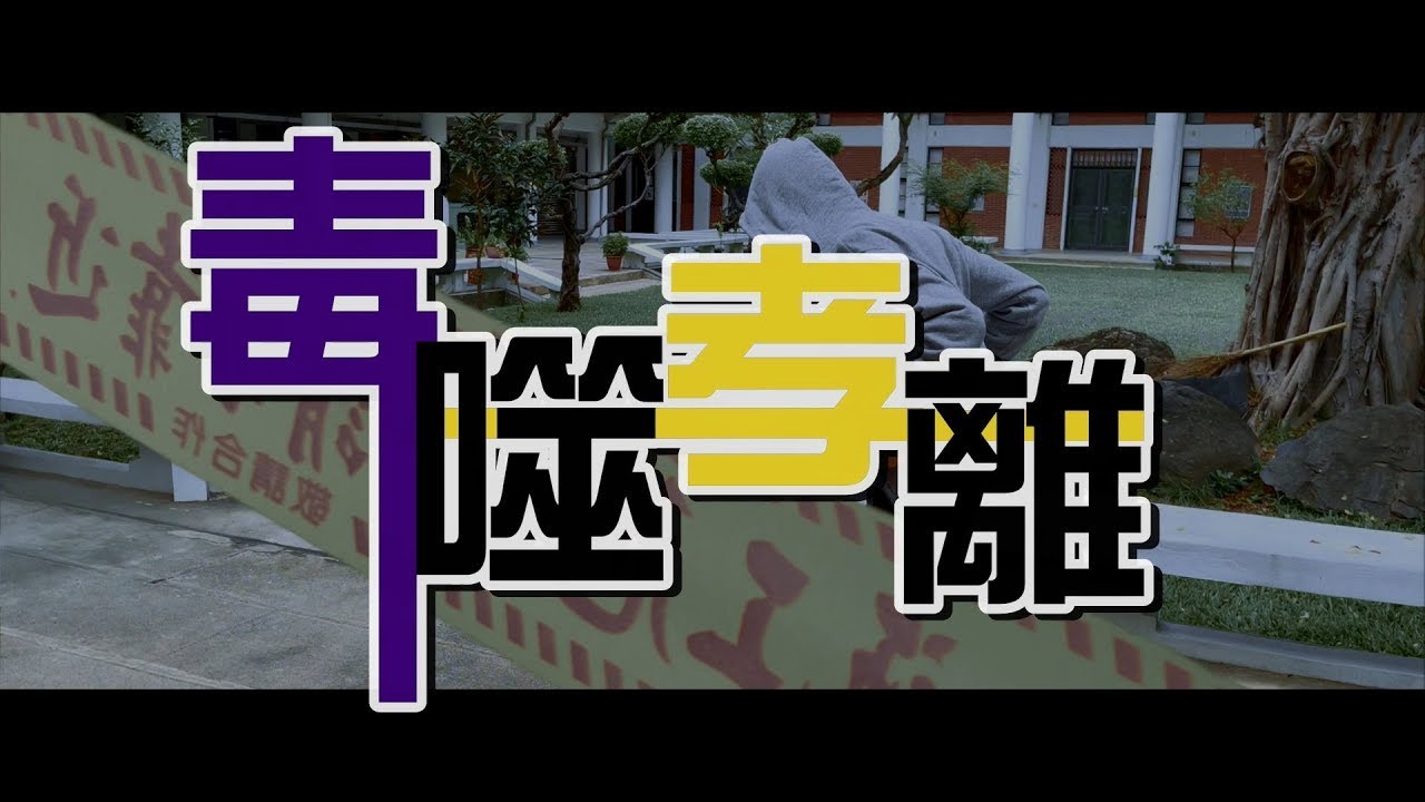 毒噬孝離 Du Shi Xiao Li 【完整版】