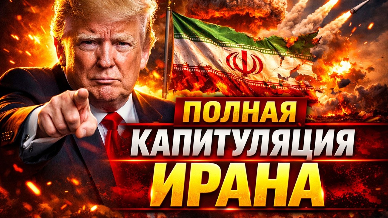 Это ШОК! Трамп принял ГРОМКОЕ решение по Ирану. Тегеран получил ЖЕСТКИЙ ультиматум: ДЕТАЛИ
