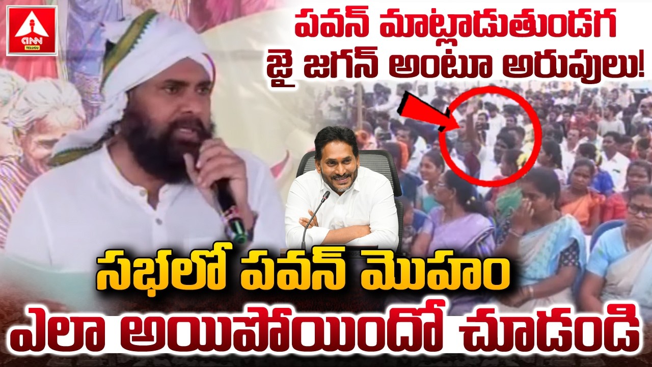 పవన్ మాట్లాడుతుండగ జై జగన్ అంటూ అరుపులు..! | Big Shock To Pawan Kalyan | ANN Telugu
