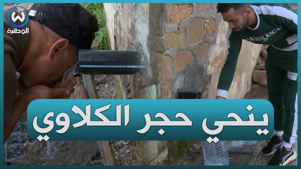 منبع عين بومعزة ببني شكاو علاج لمشكل حصى الكلاوي