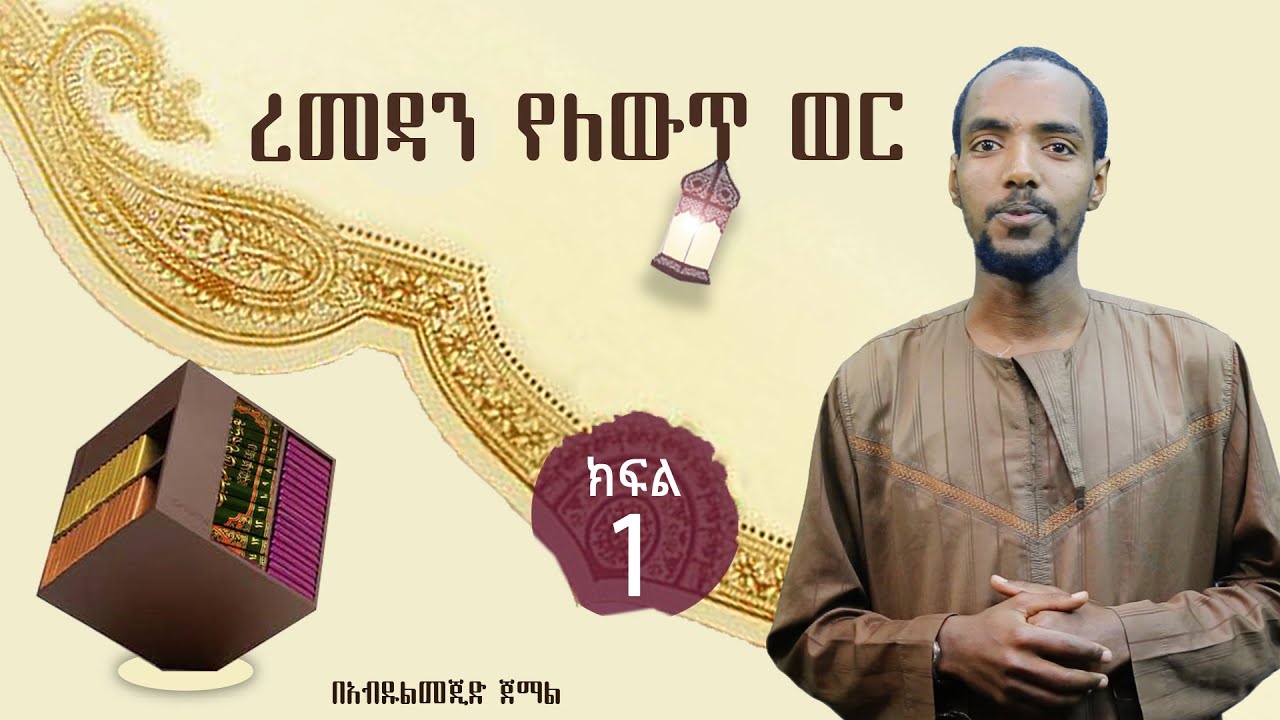 ረመዳን የለውጥ ወር - (ክፍል 1)ᴴᴰ | by Abdulmejid Jemal | ‪#&lrm;ethioDAAWA‬