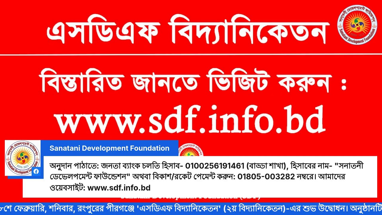 আসন্ন ২৮শে ফেব্রুয়ারি: এসডিএফ বিদ্যানিকেতন (২য় বিদ্যানিকেতন) এর শুভ উদ্বোধন ও আমাদের প্রস্তুতি।