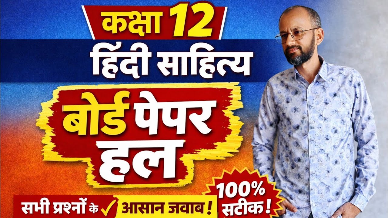 कक्षा 12 हिंदी साहित्य बोर्ड पेपर सॉल्यूशन | #rajmohan #हिन्दीकक्षा12 