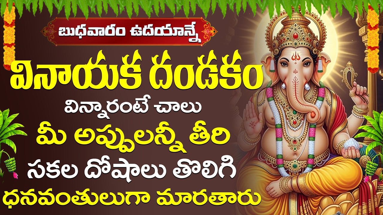 వినాయక దండకం వినడం వల్ల అన్ని అడ్డంకులు తొలగిపోతాయి, సంపద, జ్ఞానం లభిస్తాయి || VINAYAKA DANDAKAM