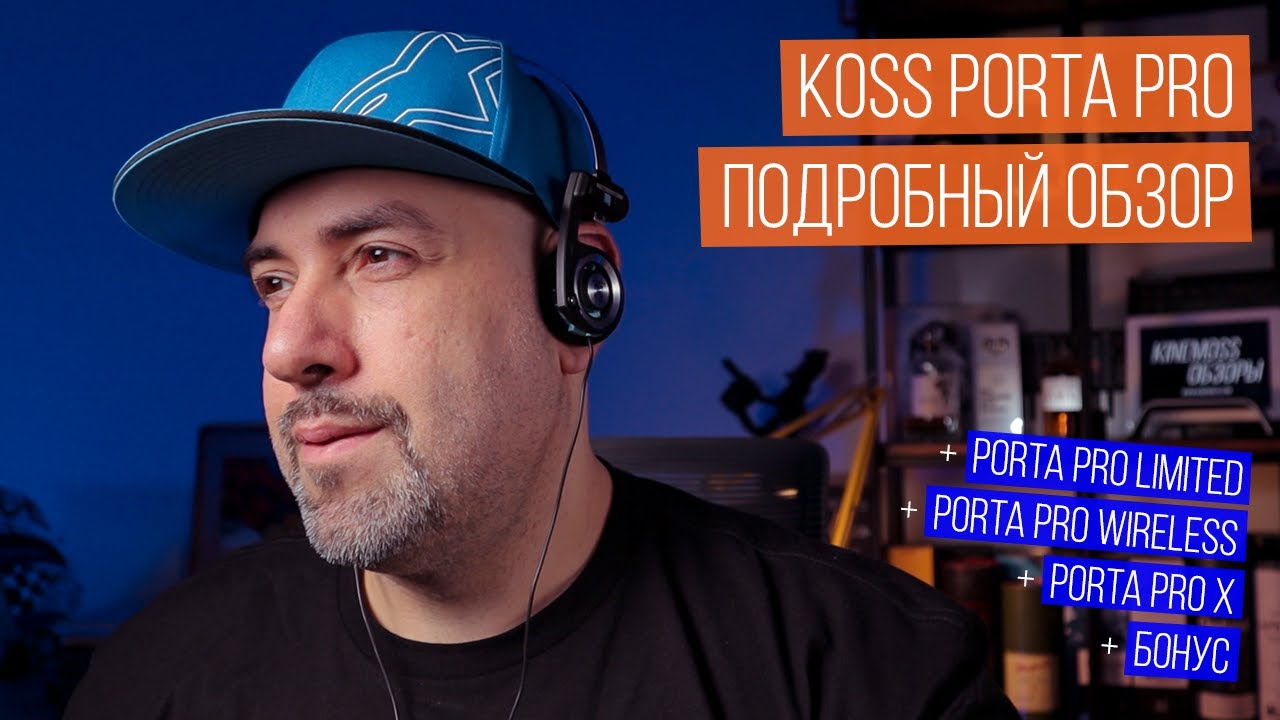 Обзор наушников KOSS PORTA PRO. Ностальгия или мечта? + PORTA PRO Limited/Wireless/X