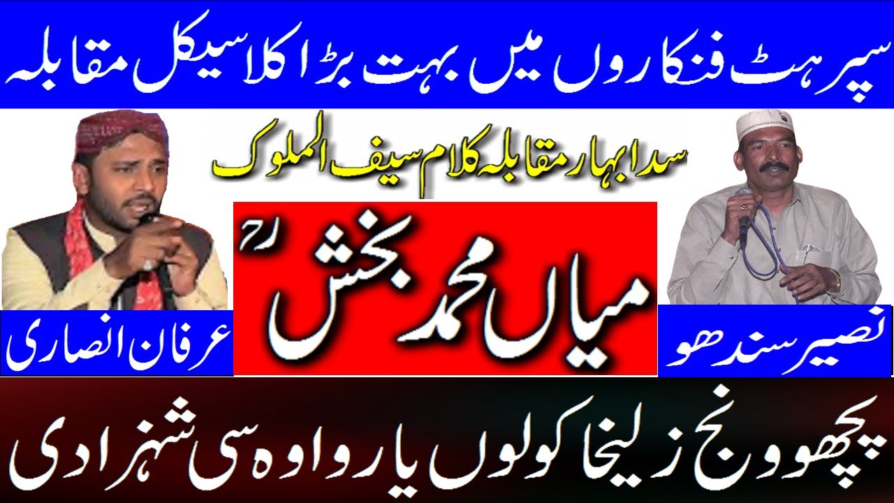 irfan ansari naseer sandho muqabla saif ul malook mian muhammad bakhsh
