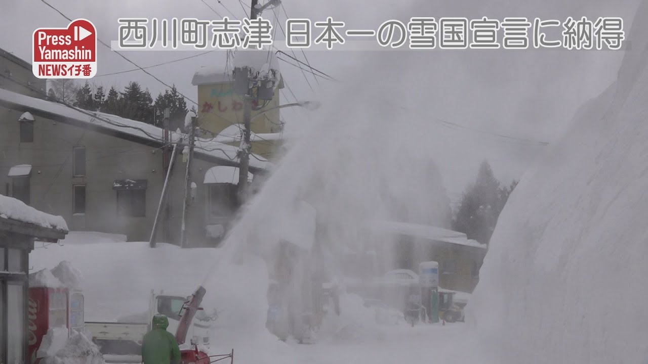 西川町志津、日本一の雪国宣言に納得