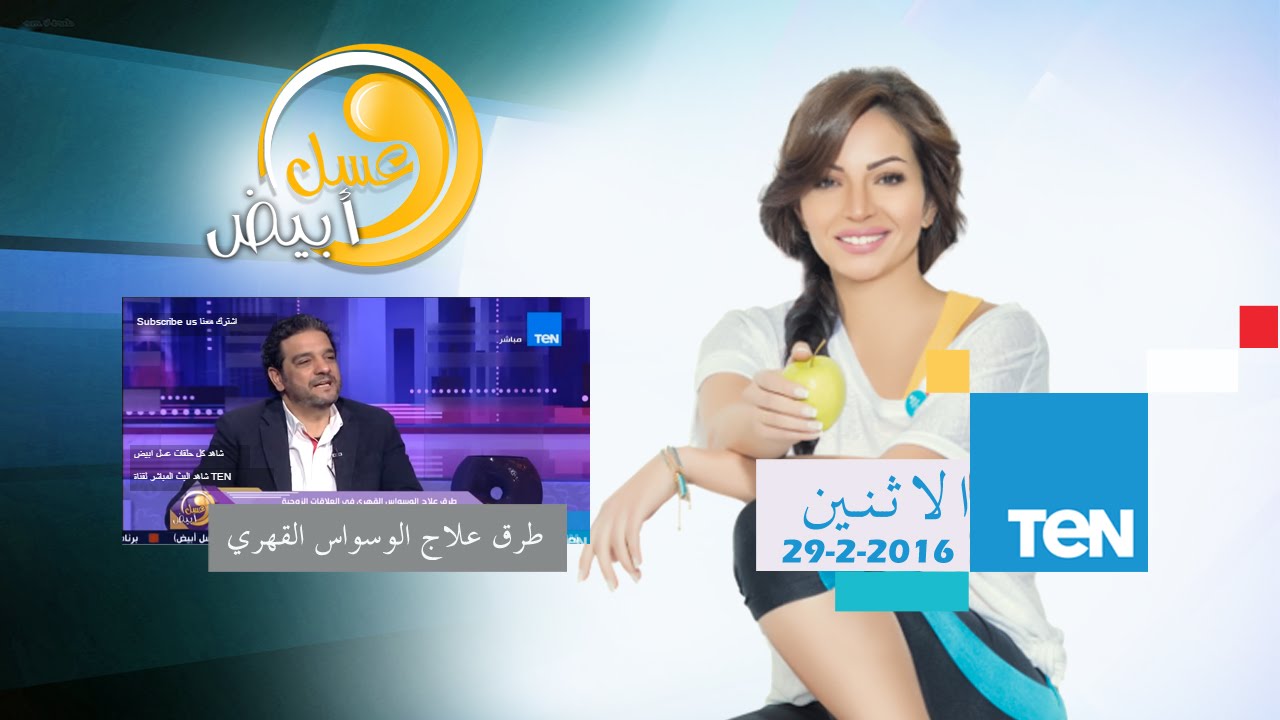 عسل أبيض | 3asal Abyad - طرق علاج الوسواس القهري فى العلاقات الزوجية