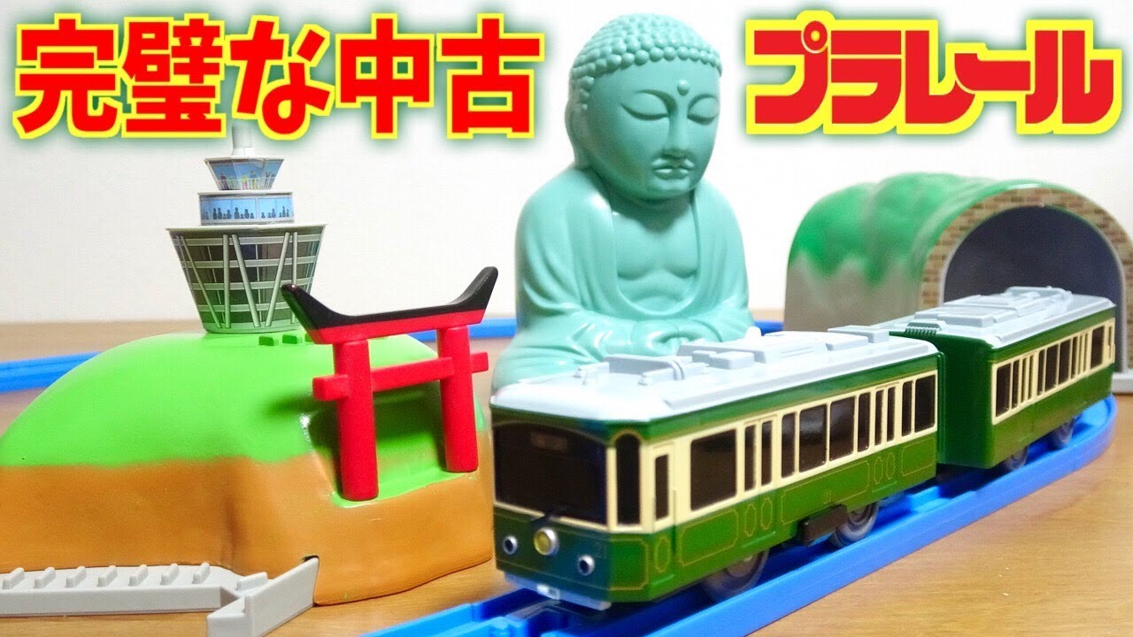 当たりの中古っす！プラレール 江ノ電の小さな旅セット ハードオフで1620円 Amazonは29800円w 今回も貴重な車両を激安ゲット！