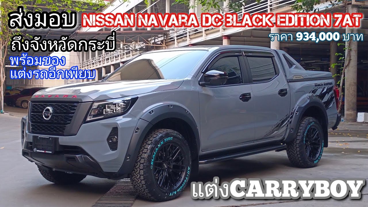 [ รีวิวส่งมอบ ] NISSAN NAVARA BLACK EDITION 4 ประตู เกียร์ออโต้ 7 สปีด ราคา 934,000 บาท แต่งCarryboy