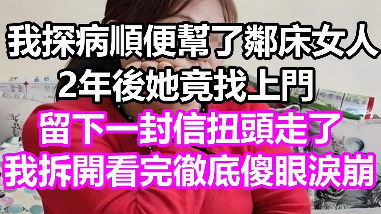95年我探病順便幫了鄰床女人，2年後她竟找上門，留下一封信扭頭走了，我拆開看完徹底傻眼淚崩，竟然...#淺談人生#民間故事#孝顺#儿女#讀書#養生#深夜淺讀#情感故事#房产#晚年哲理#中老年心語#養老