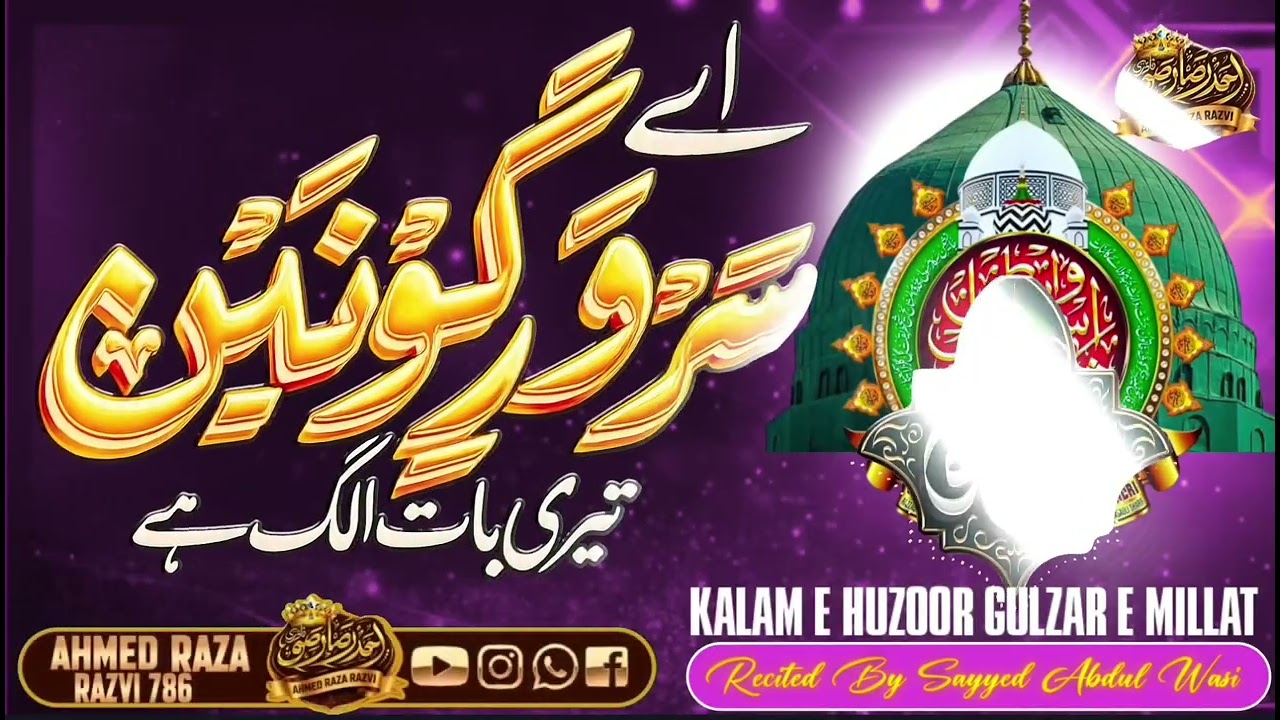 Aye Sarwar E Kaunain Teri Baat Alag Hai Sayyed Abdul Wasi #sayyedabdulwasi #ahmedraza #madina 
