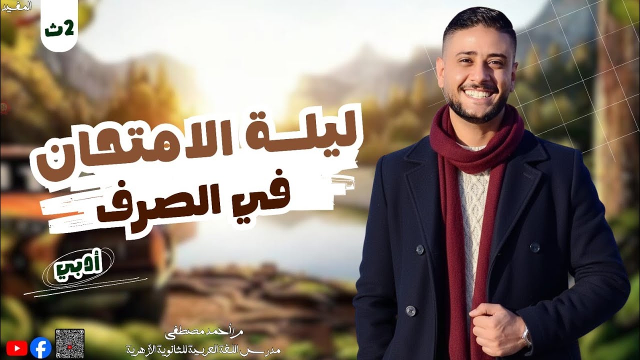 مراجعة ليلة الامتحان صرف | تانية ثانوي أدبي | 2026,