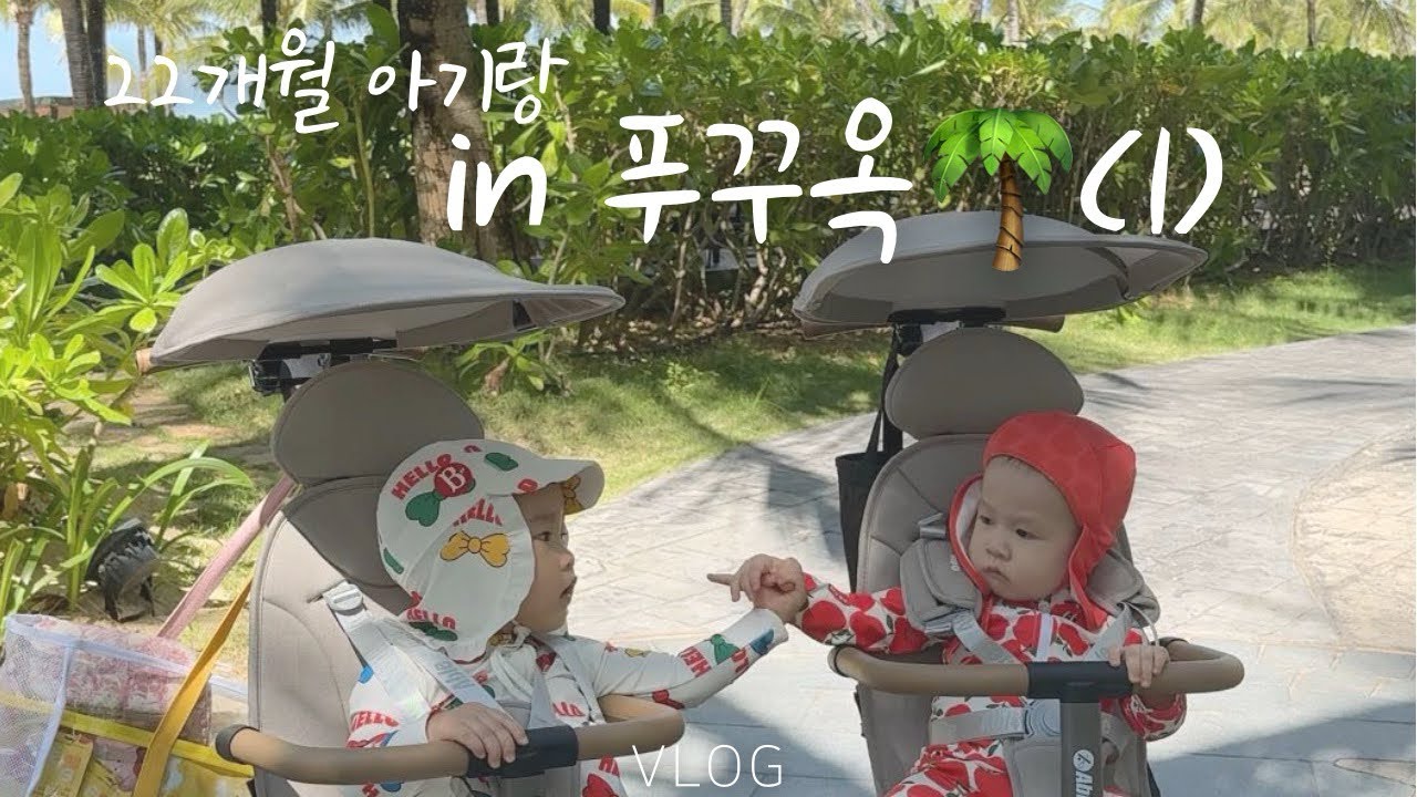 [vlog] 아기랑 푸꾸옥 여행✈️ /인터컨티넨탈푸꾸옥롱비치리조트/호캉스🏝️/락록랍스타/킹콩마트/소나시야시장