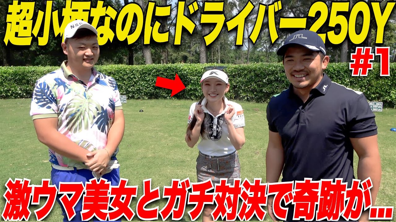 【ギャップが凄い】超小柄なのにスイングが豪快！この身体の小ささでどうやって飛ばしているのかに迫ってみた.......【カナちゃん＆なもたん#1】