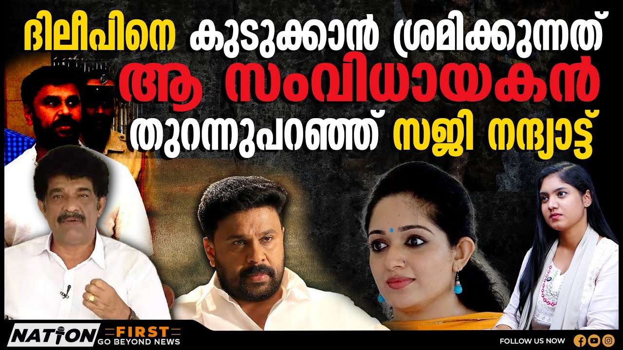 വിധി ദിലീപിന് അനുകൂലമായിരിക്കും...|SAJI NANTHYATTU |DILEEP CASE |KAVYA MADHAVAN| PULSAR SUNI|