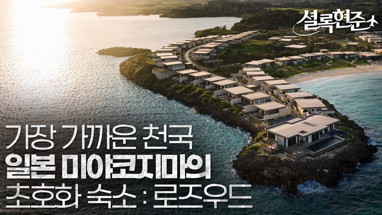 오픈하자마자 세계가 극찬? 세계 1위 호텔 브랜드가 일본 최고의 휴양섬에 지은 숙소
