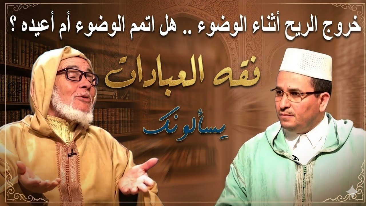 يسألونك محور فقه العبادات مع فضيلة الشيخ العوني الزاوية رحمه الله أسئلة دينية متنوعة #يسألونك 