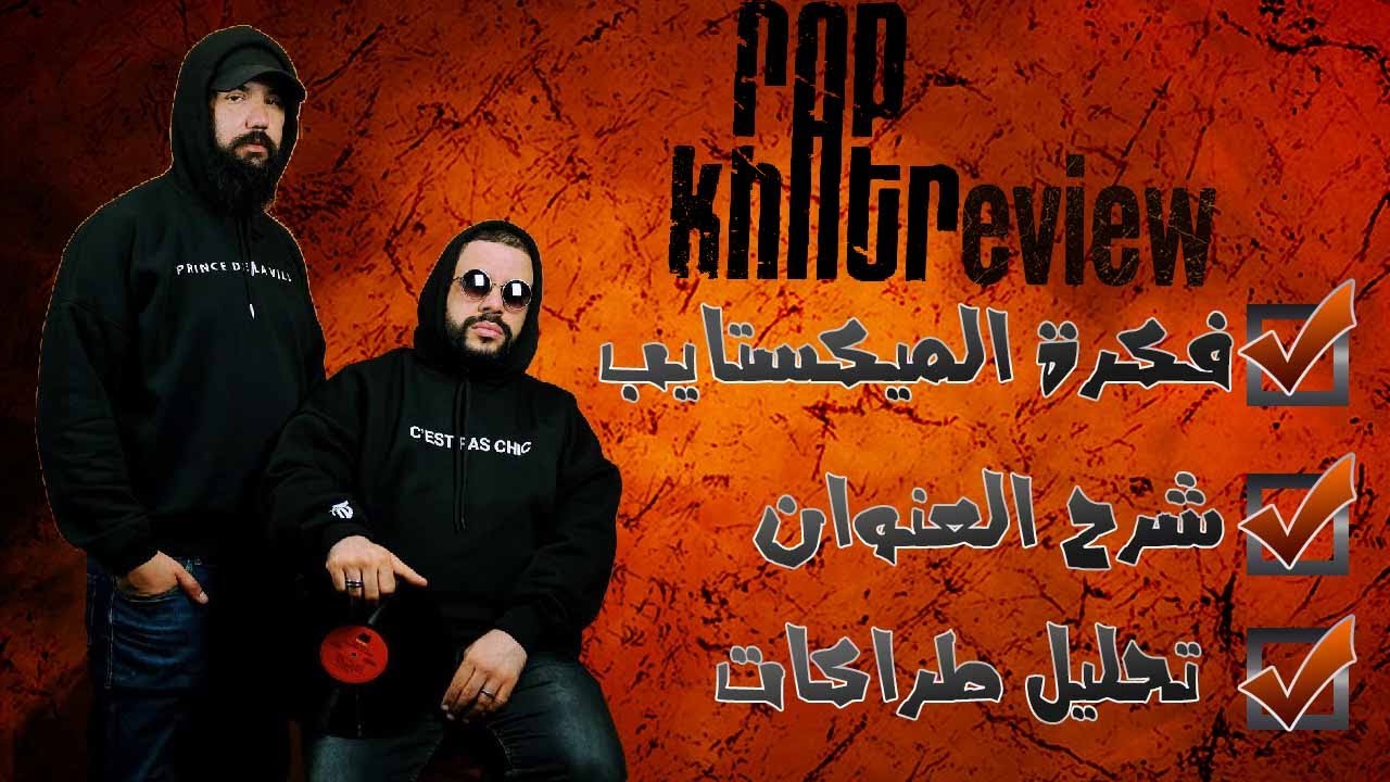 Nessyou X Dj Simh - Mixtape Rap Khatr (Review)llبروجيكت ريفيو ح12 : مراجعة و تحليل ميكستايب راب خاتر
