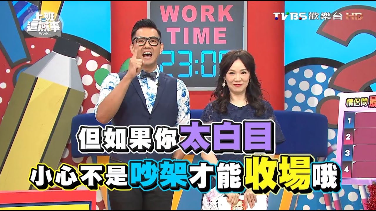 情侶相處的地雷行為 這些會是分手的開端!? 上班這黨事 20160715 (完整版)