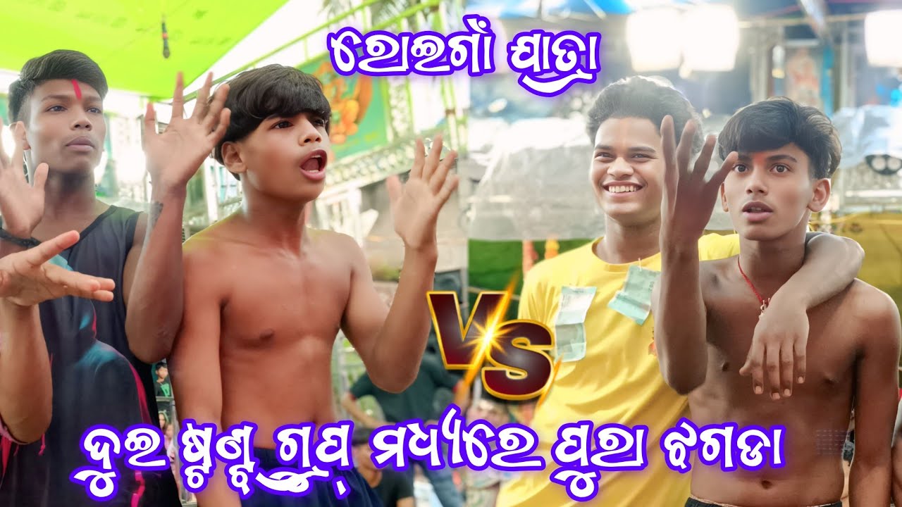 ଦୁଇ ଷ୍ଟଣ୍ଟ୍ ଗ୍ରୁପ୍ ମଧ୍ୟରେ ପୁରା ଝଗଡା | ରୋଇଗାଁ ଯାତ୍ରା | 2Party Ramayan | Bhrahmrapura VS Jhadabanda |
