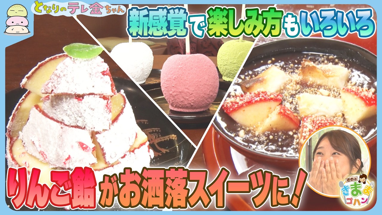【さののきままゴハン】りんご飴がお洒落スイーツに！　新感覚で楽しみ方もいろいろ