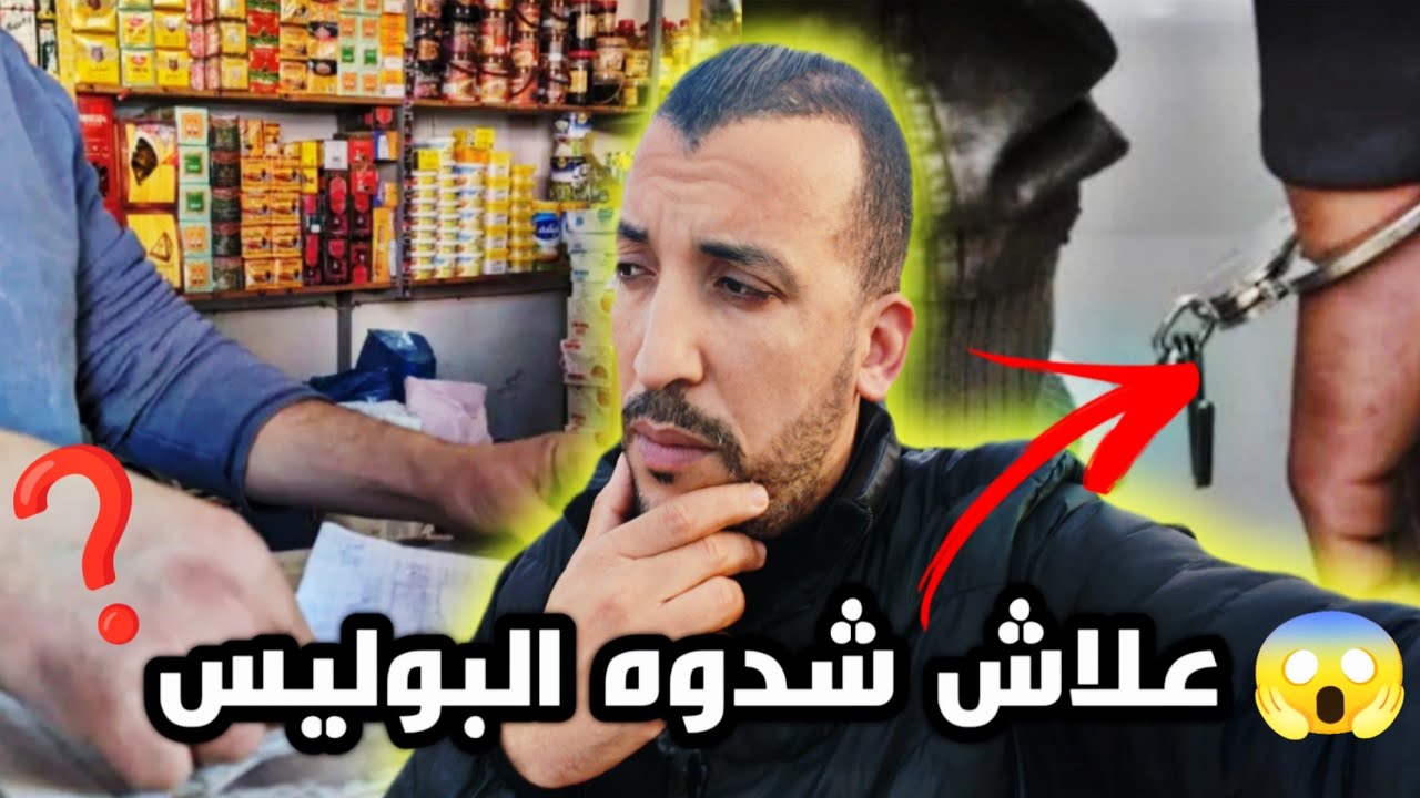 توقيف مول الحانوت بالدارالبيضاء 😱 شنو وقع بالضبط❓التفاصيل الكاملة ❗
