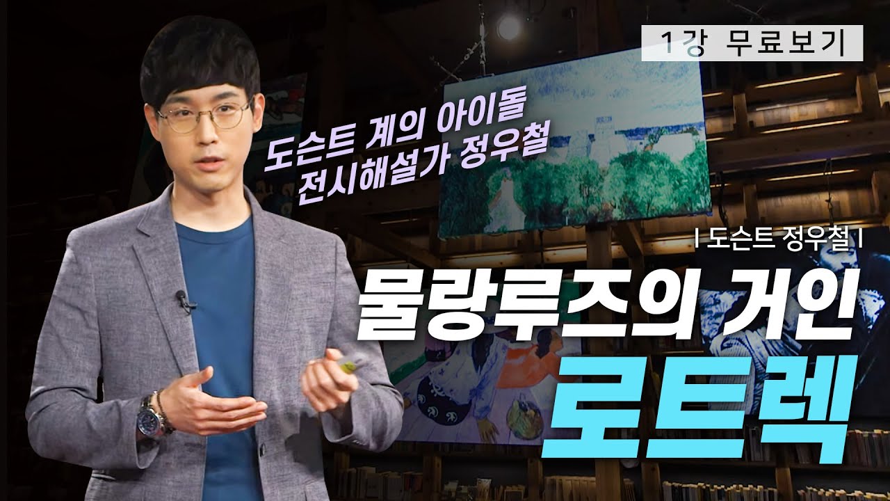 [1강 무료보기] 클래스e - 도슨트 정우철의 《미술극장》