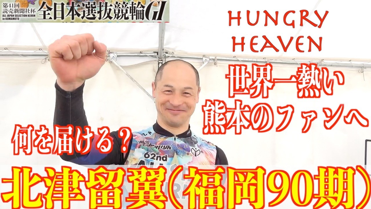 【熊本競輪・GⅠ全日本選抜】北津留翼「昔からすごい声援が」
