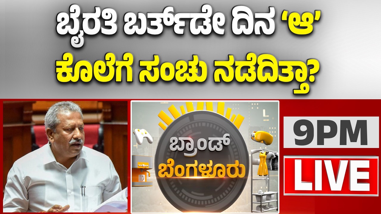 🔴LIVE | ಬಿಕ್ಲು ಶಿವ ಕೊ*ಲೆ ಕೇಸ್‌ಗೆ ಮತ್ತೊಂದು ಸ್ಪೋಟಕ ತಿರುವು  | Guarantee News