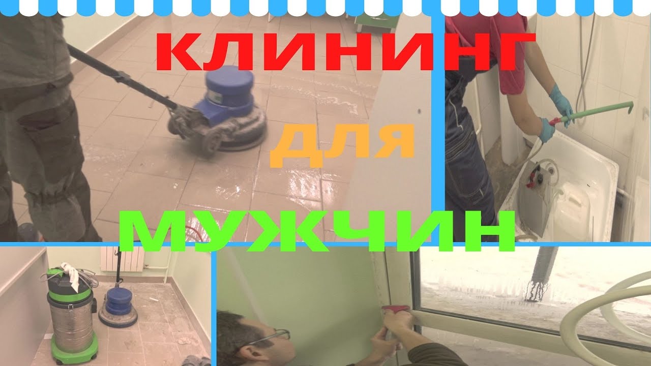 Убираем после ремонта. Клининговая компания.