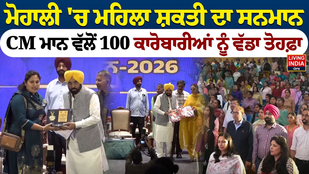 Mohali 'ਚ ਮਹਿਲਾ ਸ਼ਕਤੀ ਦਾ ਸਨਮਾਨ, CM Bhagwant Mann ਵੱਲੋਂ 100 ਕਾਰੋਬਾਰੀਆਂ ਨੂੰ ਵੱਡਾ ਤੋਹਫ਼ਾ | Punjab Govt